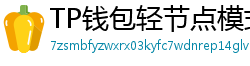TP钱包轻节点模式上线｜手机也能运行全节点